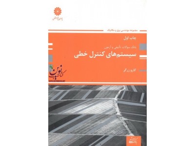 بانک سوالات تالیفی و آزمون سیستم های کنترل خطی کارو زرگر انتشارات پوران پژوهش